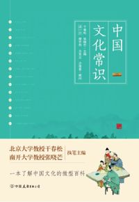 好书推荐：《中国文化常识》