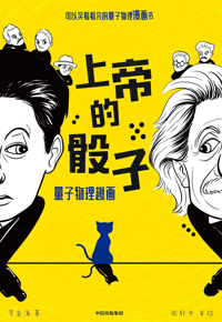 好书推荐：《上帝的骰子：量子物理趣画》