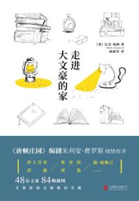 好书推荐：《走进大文豪的家》