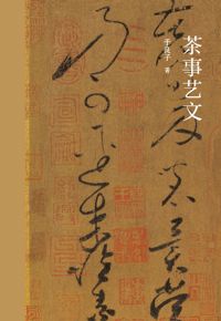 好书推荐：《茶事艺文》