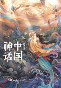 好书推荐：《闻一多讲中国神话》