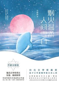 好书推荐：《烟火温柔，人间雪白》