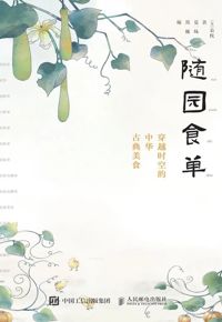 好书推荐：《随园食单：穿越时空的中华古典美食》