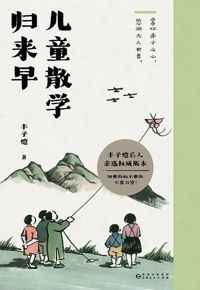 好书推荐：《儿童散学归来早》