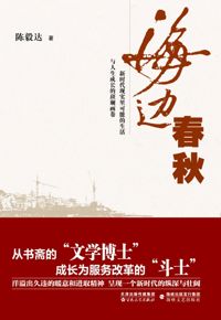 好书推荐：《海边春秋》