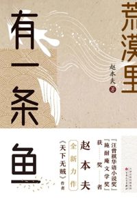 好书推荐：《荒漠里有一条鱼》