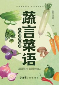 馆藏图书推荐：《蔬言菜语：从田间到餐桌》