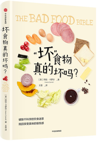 好书推荐：《“坏”食物真的坏吗》