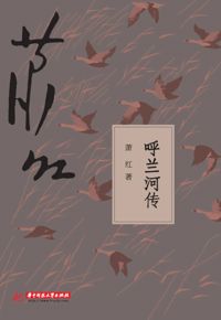 好书推荐：《呼兰河传》