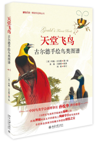 好书推荐:《天堂飞鸟：古尔德手绘鸟类图谱》