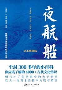 好书推荐：《夜航船》