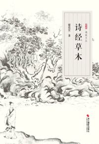 好书推荐：《诗经草木》