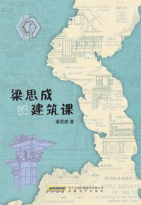 好书推荐：《梁思成的建筑课》