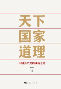 好书推荐：《天下国家道理：中国共产党的成功之道》