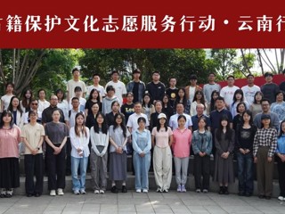 “2025中华古籍保护文化志愿服务行动•云南行”正式启动