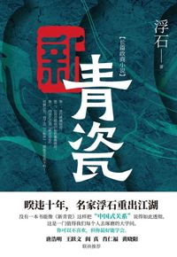 好书推荐：《新青瓷》