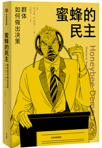 好书推荐：《蜜蜂的民主：群体如何做出决策》