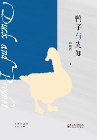 好书推荐：《鸭子与先知》