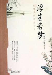 好书推荐：《浮生若梦：红楼梦的前世今生》