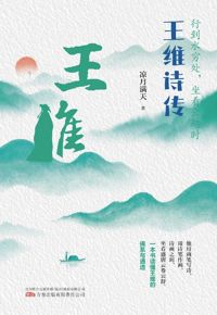 好书推荐：《行到水穷处，坐看云起时：王维诗传》