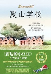 好书推荐：《夏山学校》