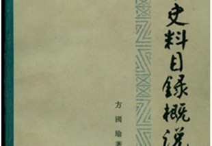 《云南史料目录概说》