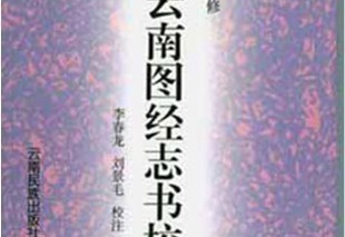 《（景泰）云南图经志书》