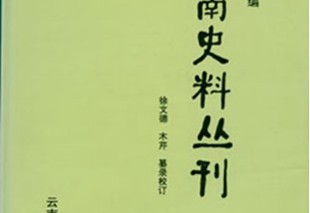 《云南史料丛刊》