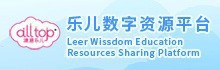 乐儿数字资源平台