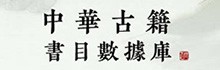中华古籍书目数据库