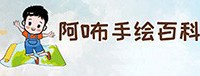 阿咘手绘百科
