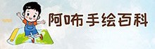 阿咘手绘百科