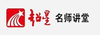 超星名师讲堂