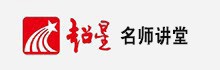超星名师讲堂