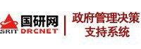 国研网政府管理决策支持系统