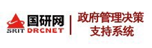 国研网政府管理决策支持系统