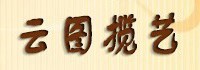云图揽艺