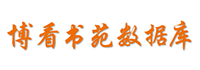 博看书苑数据库