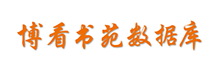 博看书苑数据库