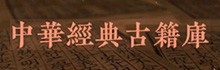 中华经典古籍库