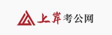 上岸考公网