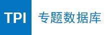 TPI专题数据库
