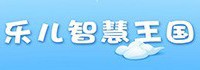 乐儿智慧王国