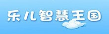 乐儿智慧王国