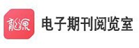 龙源电子期刊阅览室