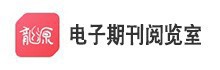 龙源电子期刊阅览室