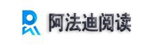 阿法迪阅读