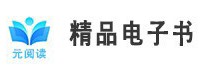 “元阅读”精品电子书数据库