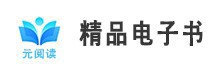 “元阅读”精品电子书数据库