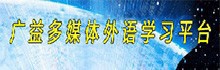 广益多媒体外语学习平台